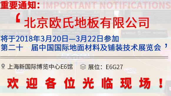 歐氏地板將參展第20屆中國(guó)行業(yè)地面材料和鋪裝技術(shù)博覽會(huì) 歐氏地板將參展第20屆中國(guó)行業(yè)地面材料和鋪裝技術(shù)博覽會(huì)